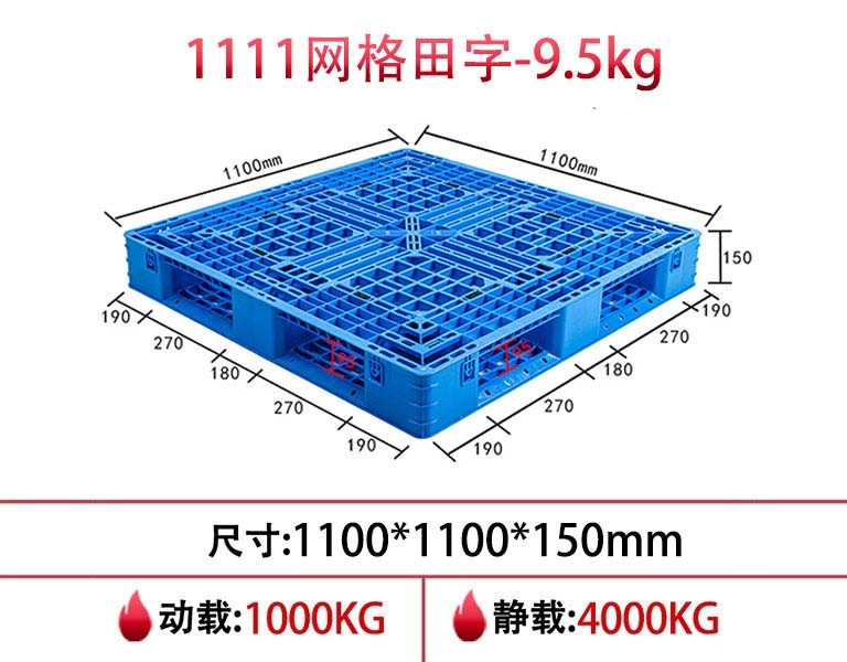 軒盛塑業(yè)1111網格田字塑膠托盤-9.5kg
